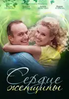  Сердце женщины смотреть онлайн сериал 1 сезон 